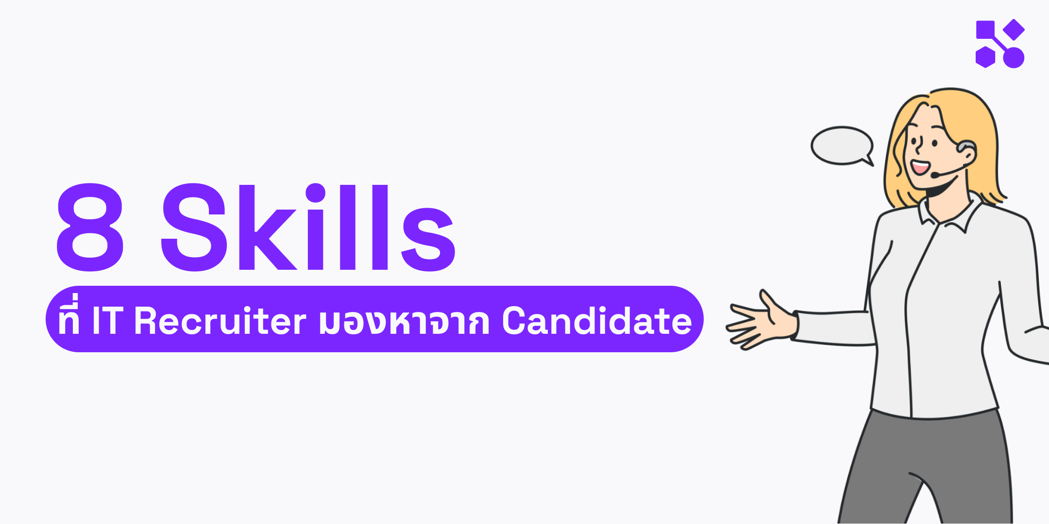 8 Skills ที่ IT Recruiter มองหาจาก Candidate | Tech Combine